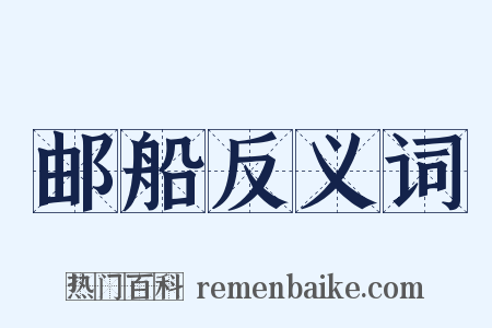 邮船反义词是什么意思的图片